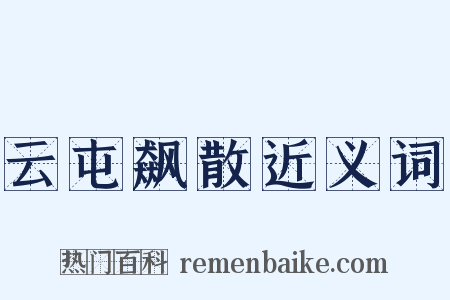 云屯飙散近义词是什么意思的图片